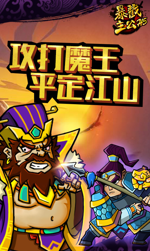 暴戳主公