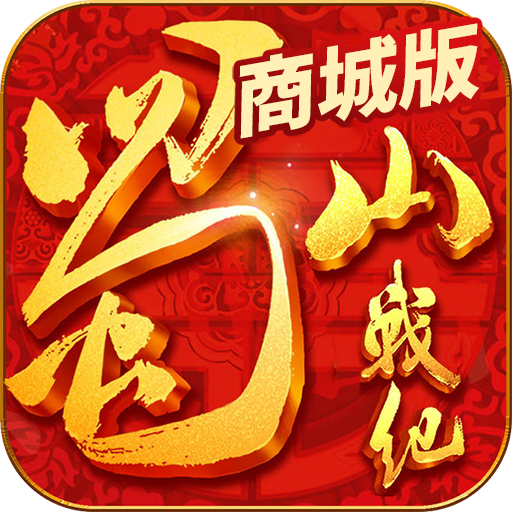 蜀山战纪商城版