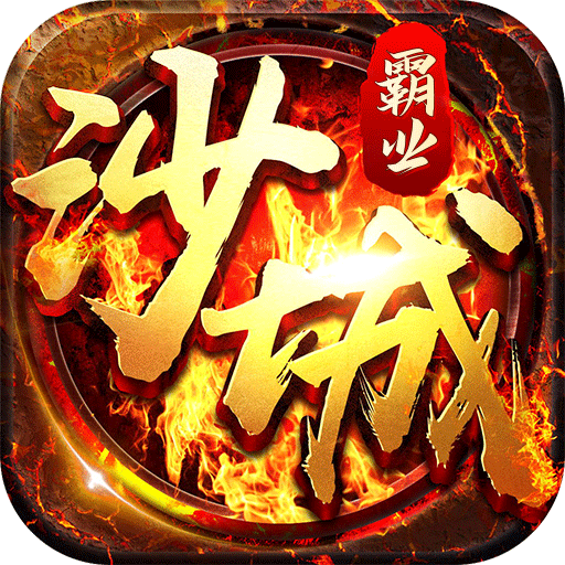 沙城霸业v1.0