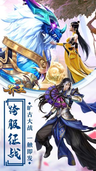 界王