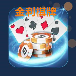 金利棋牌v25.988
