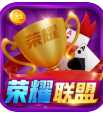 荣耀联盟v84.945
