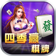 四季赢棋牌v61.807