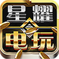 星耀电玩v45.634