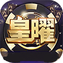 皇曜盛世电玩v47.885