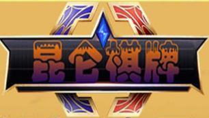 新昆仑棋牌v52.249