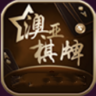 澳亚棋牌v65.898