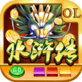 水浒传全盘龙v34.805