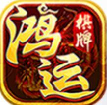 鸿运棋牌v13.930
