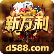 新万利游戏v27.993