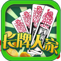 海门长牌人家