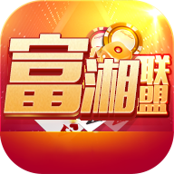 富湘联盟v26.117