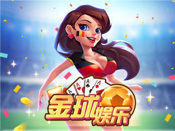 金球娱乐v20.804