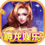神龙娱乐v21.917