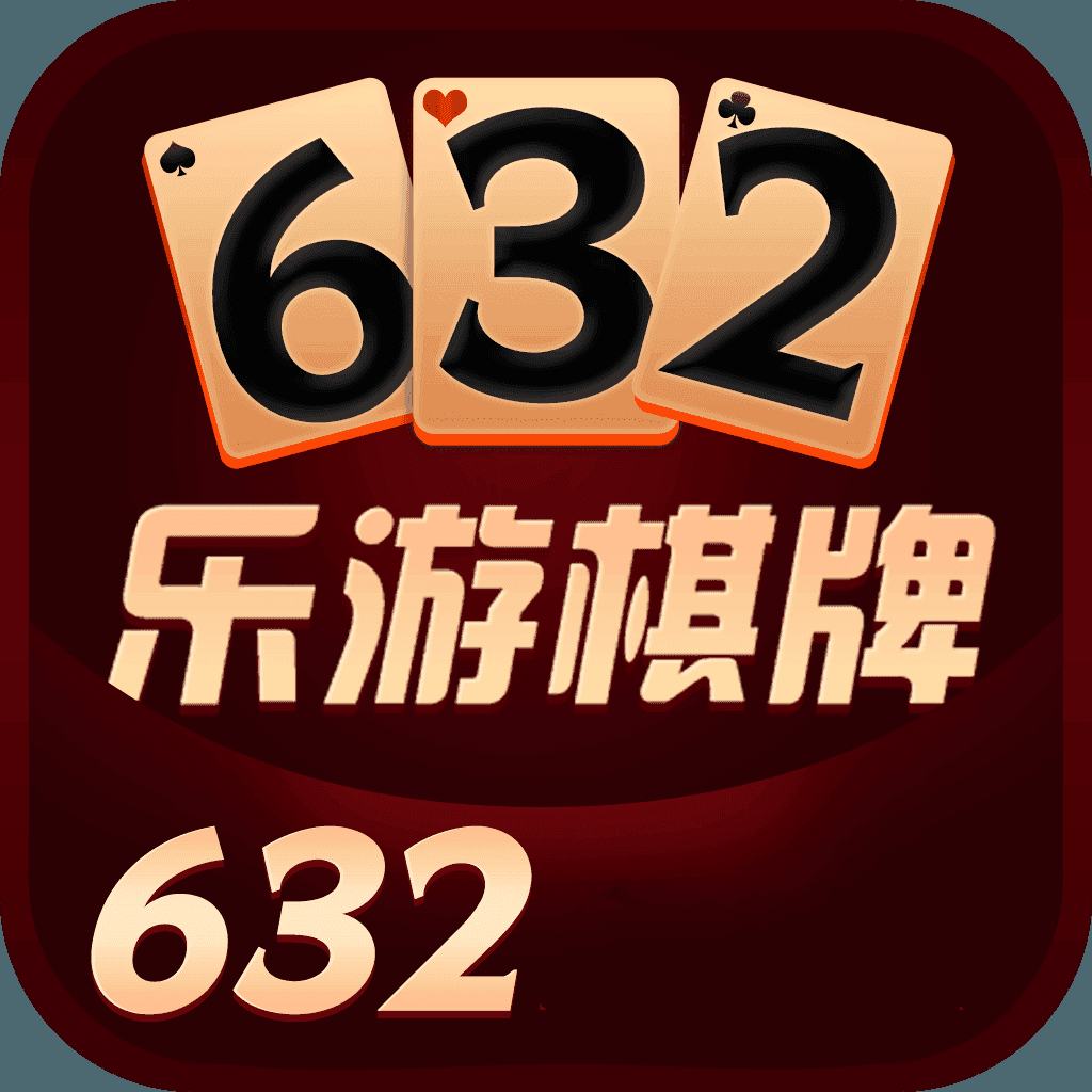 632棋牌v20.618