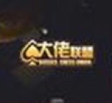 大佬联盟棋牌v67.707