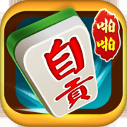 啪啪自贡麻将v41.190