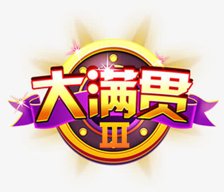 大满贯3v51.911