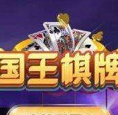 国王棋牌v74.519