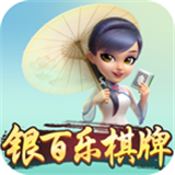 银百乐棋牌v91.320