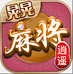 逍遥晃晃麻将v54.271