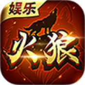 火狼娱乐v54.998