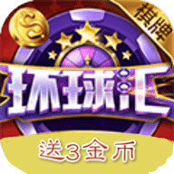 环球汇棋牌v57.455