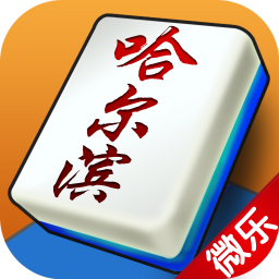 哈尔滨棋牌v90.742