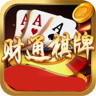 财通棋牌v63.772