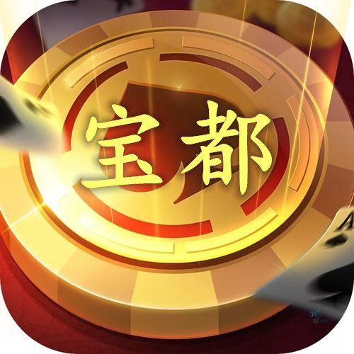 宝都棋牌v80.926