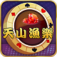 天山鱼乐棋牌v48.465