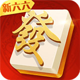 新六六麻将v10.942
