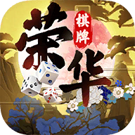 荣华棋牌v26.804