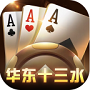 华东十三水v36.493