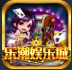 乐潮娱乐v29.721