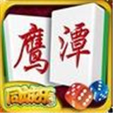 兜趣鹰潭麻将v43.113