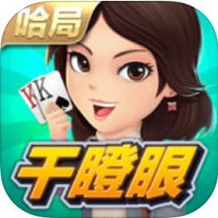 哈局干瞪眼v16.646