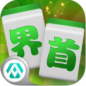 界首麻将v85.782