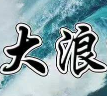 大浪娱乐v15.787