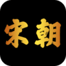 大宋朝棋牌v50.706