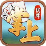 皖和掌游棋牌v34.399