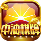 中油棋牌v55.702