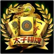 太子棋牌v37.813
