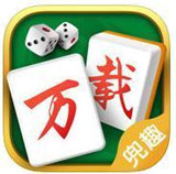 兜趣万载麻将v50.930