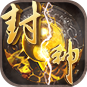 封神娱乐v92.609