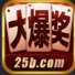 大爆奖2v77.595