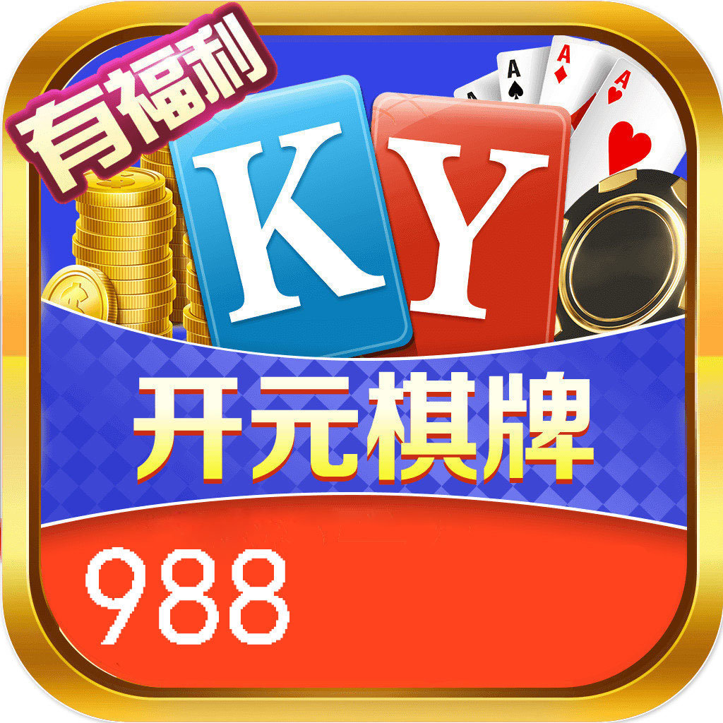 开元988棋牌v26.187