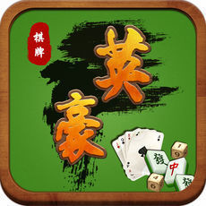 英豪棋牌v18.319