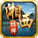 湘西棋牌v70.102