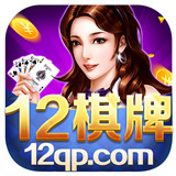 12棋牌